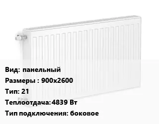 Радиатор стальной панельный 900х2600 21 4839 Вт Подкл:боковое